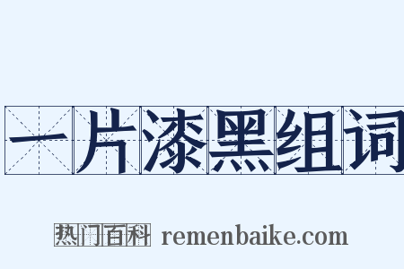 一片漆黑组词是什么意思的图片
